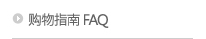 쇼핑가이드FAQ